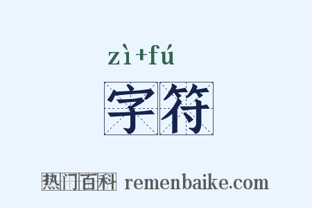 字符是什么意思的图片